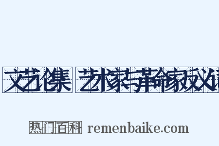 文艺论集·艺术家与革命家反义词是什么意思的图片